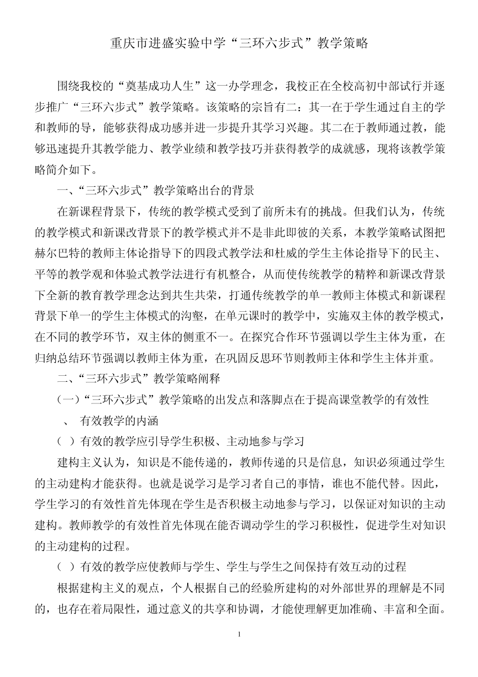 三环六步教学策略_第1页