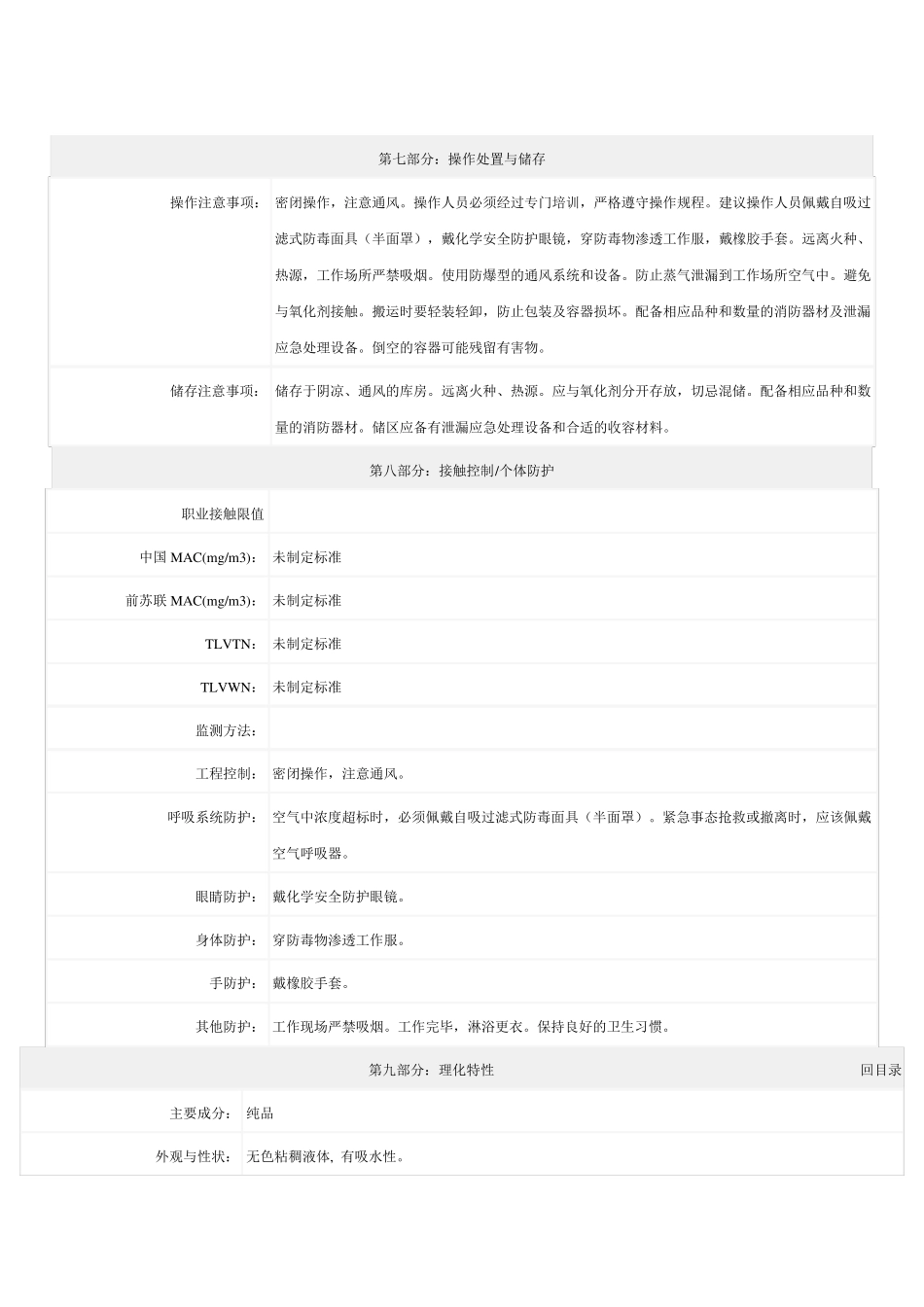 三甘醇化学品安全技术说明书_第3页