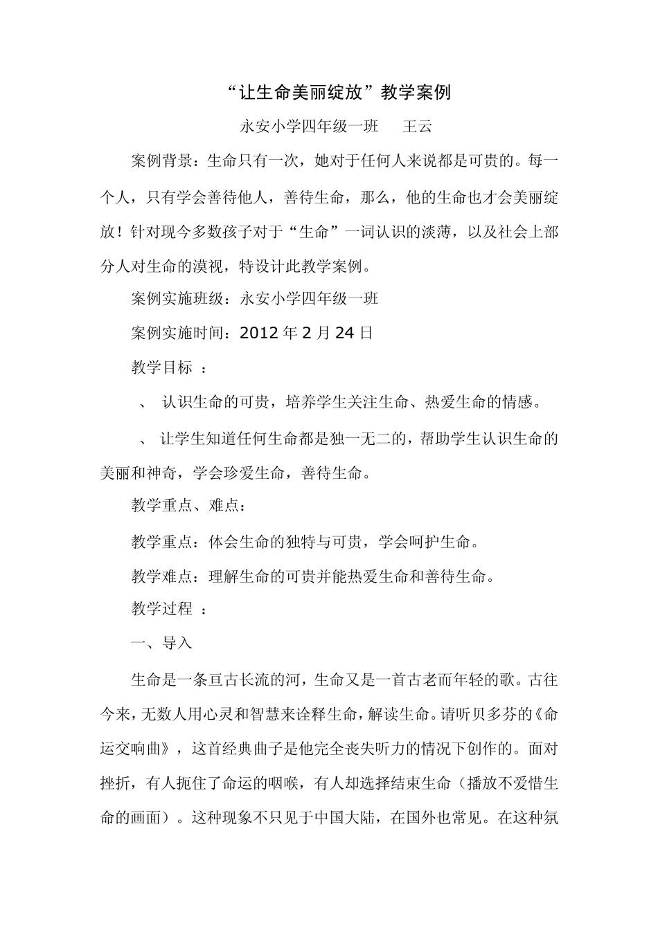 三生教育案例《让生命美丽绽放》_第1页