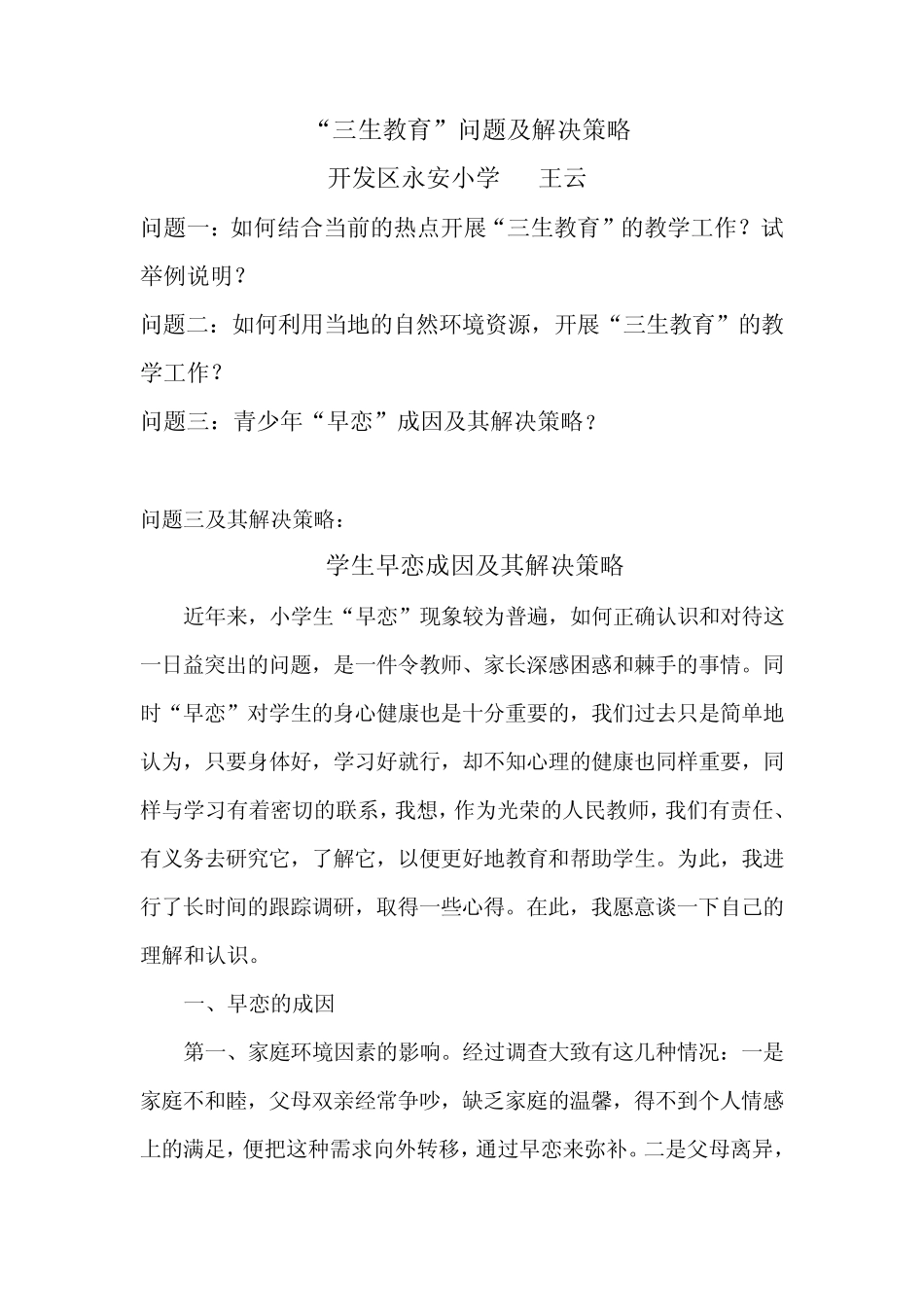 三生教育问题及其解决策略_第1页