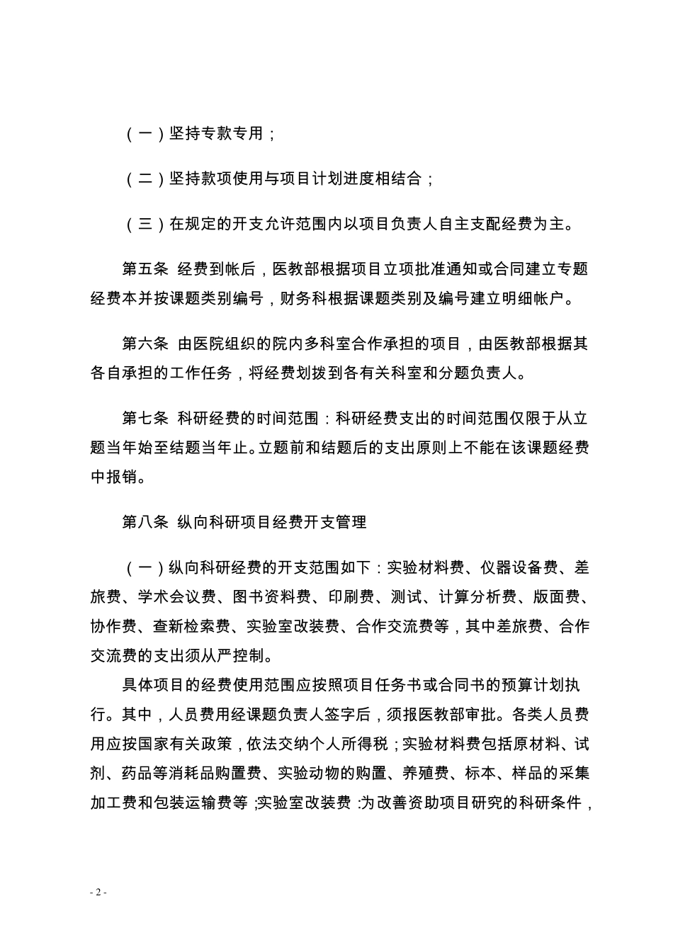 三甲医院,科研经费,使用管理办法_第2页