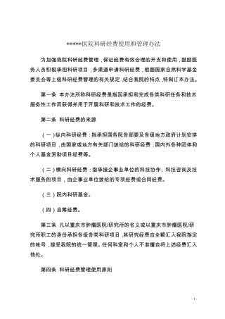 三甲医院,科研经费,使用管理办法