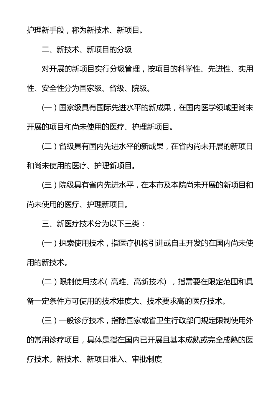 三甲医院医院新技术、新项目准入管理制度_第2页