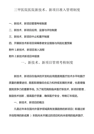 三甲医院医院新技术、新项目准入管理制度