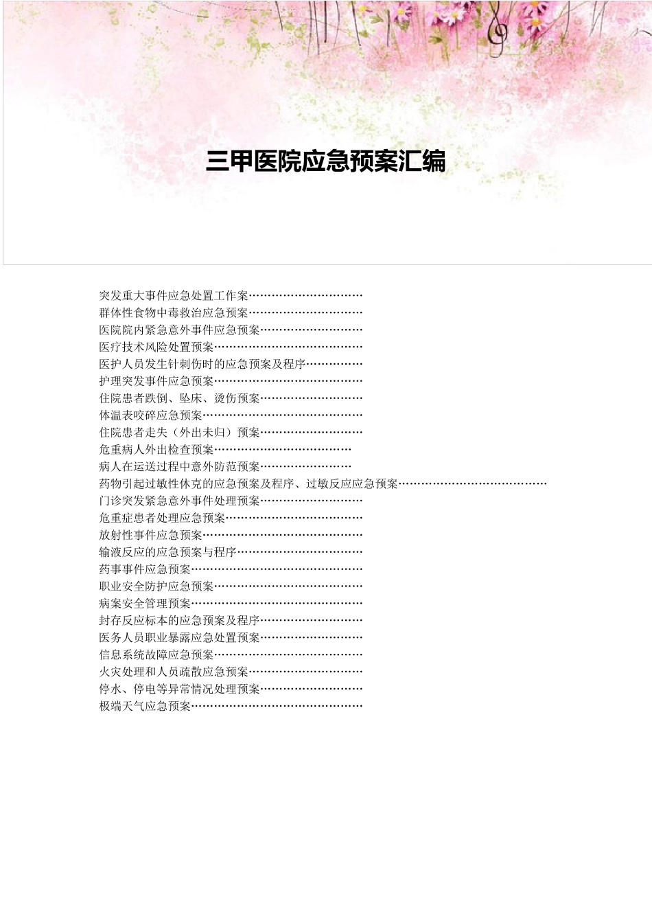 三甲医院应急预案汇编_第1页