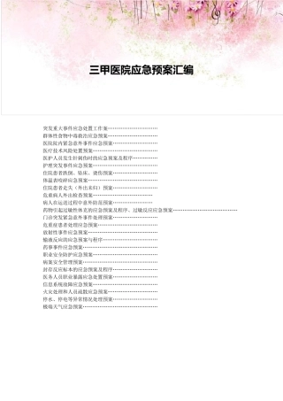 三甲医院应急预案汇编
