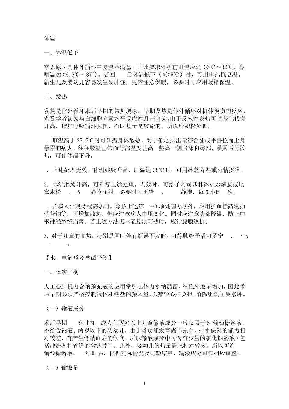 三甲医院心外科监护常见问题指南_第1页