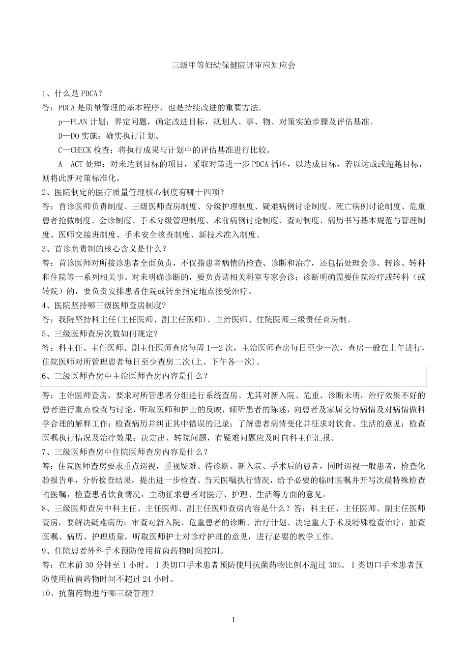 三甲医院评审应知应会_第1页