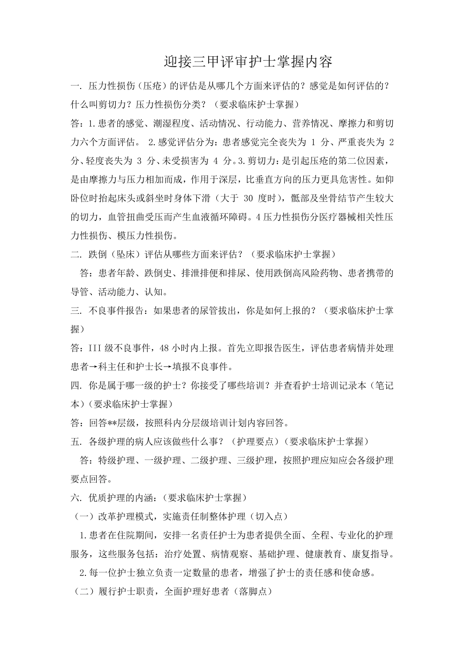 三甲医院评审护理院感组专家现场访谈问题梳理(护士)_第1页