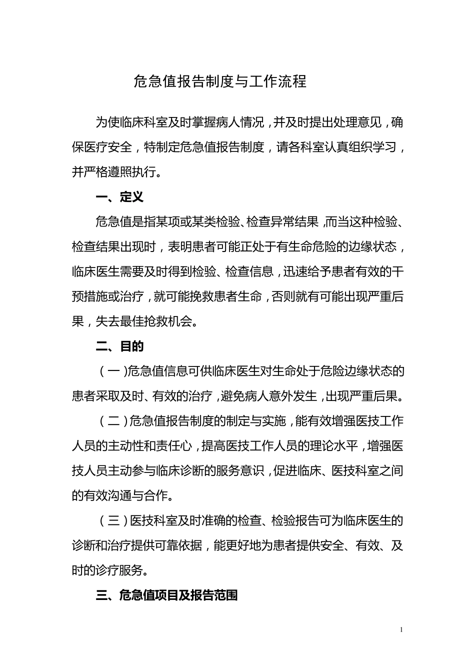 三甲医院评审文件——危急值报告制度及流程_第1页