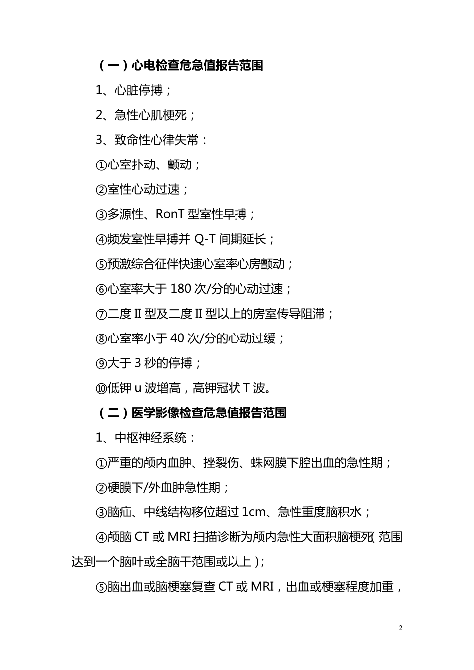 三甲医院评审文件——危急值报告制度及流程_第2页