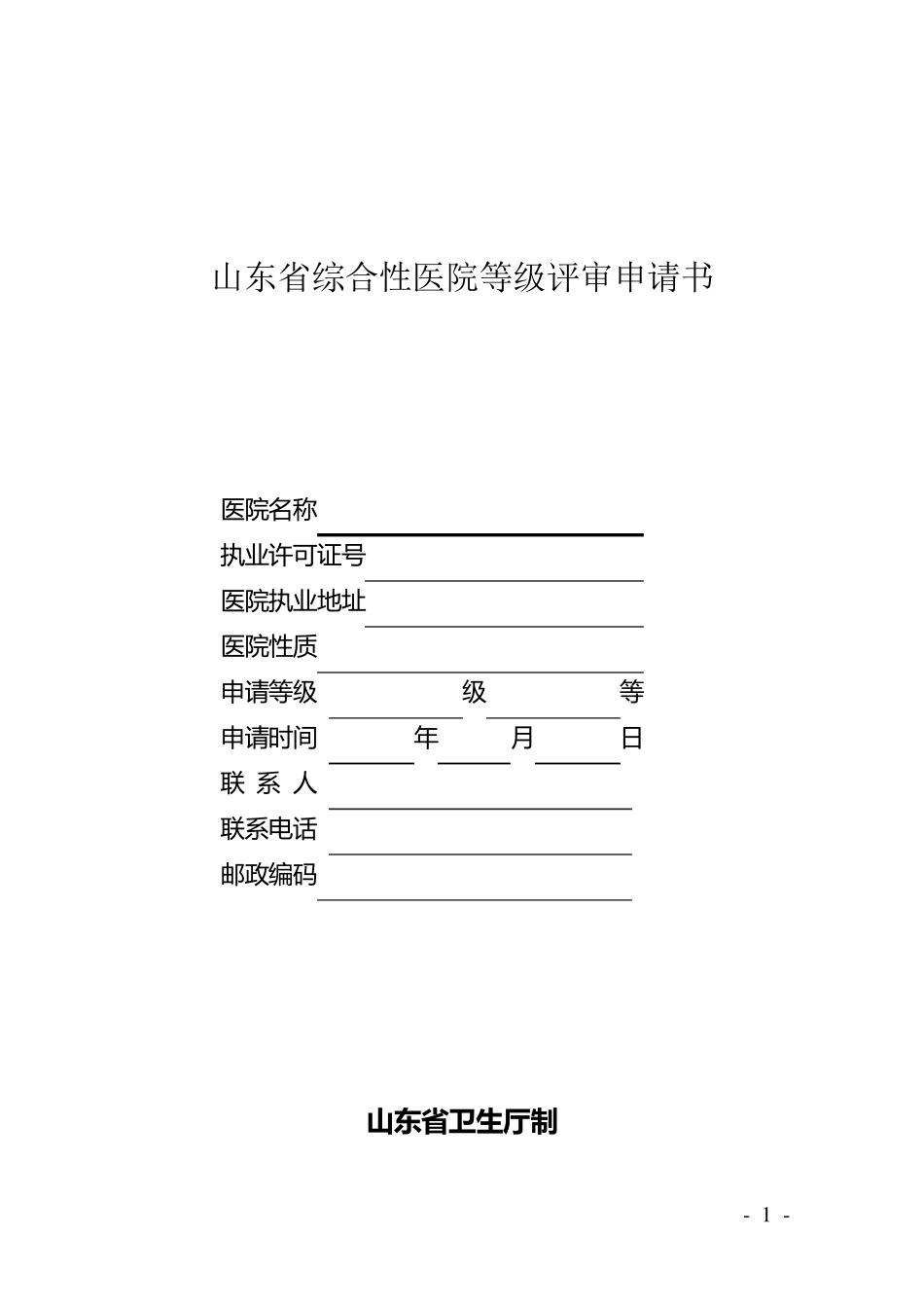 三甲医院评审申请书_第1页