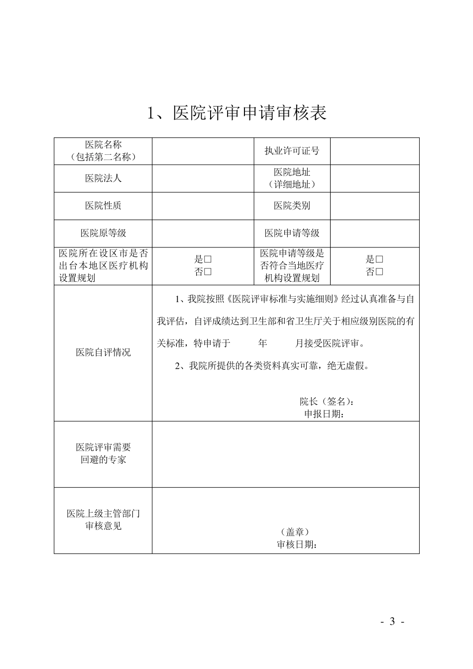 三甲医院评审申请书_第3页