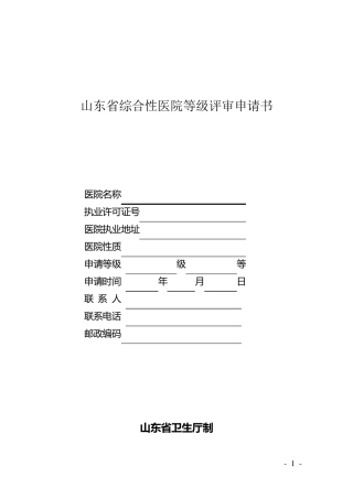三甲医院评审申请书