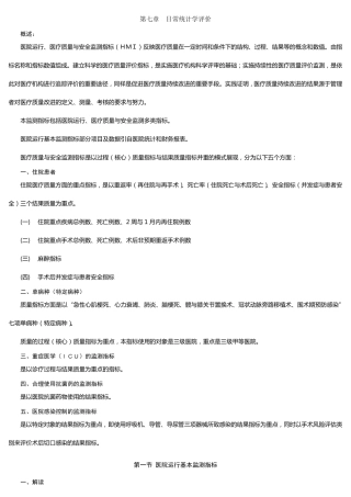 三甲医院评审第七章日常统计学评价