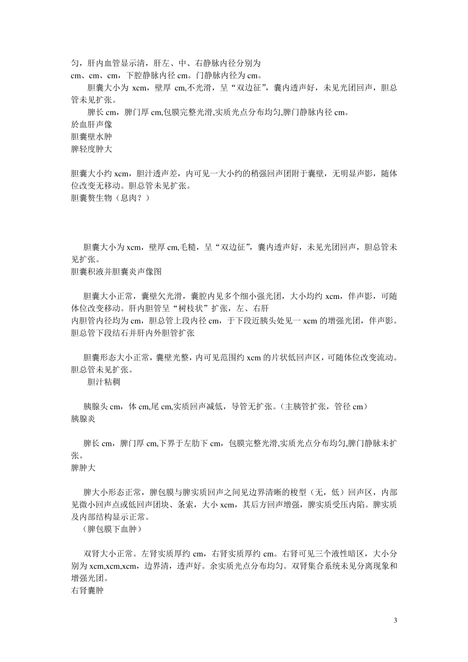 三甲医院超声诊断报告常用模板_第3页