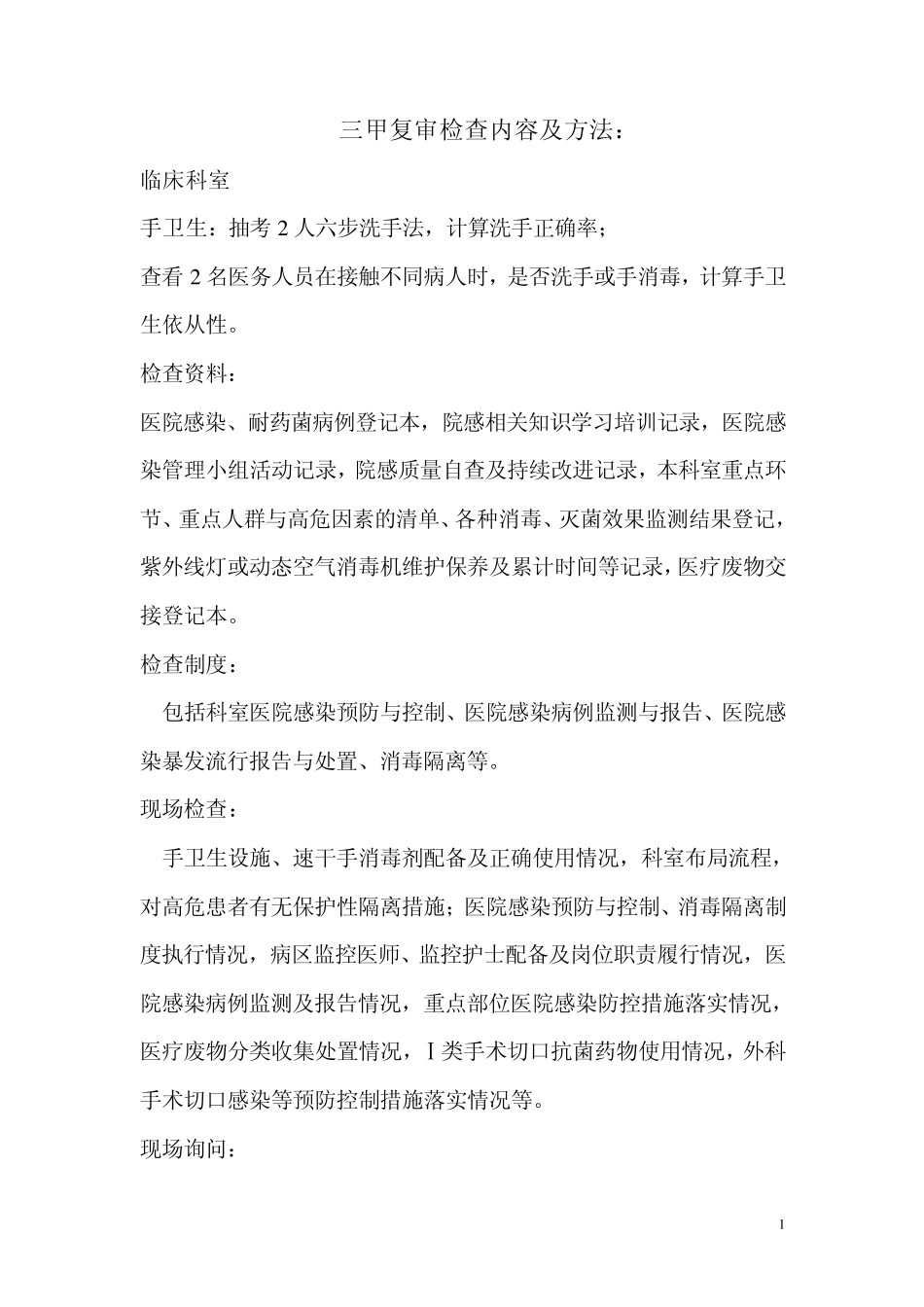三甲复审检查内容及方法_第1页