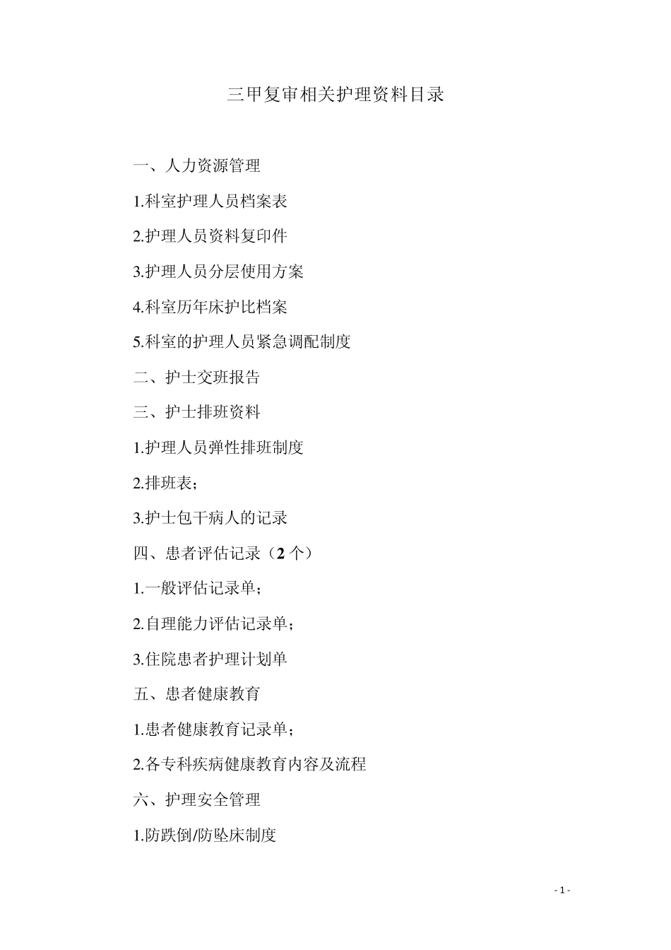 三甲复审资料清单2(护理部分)_第1页