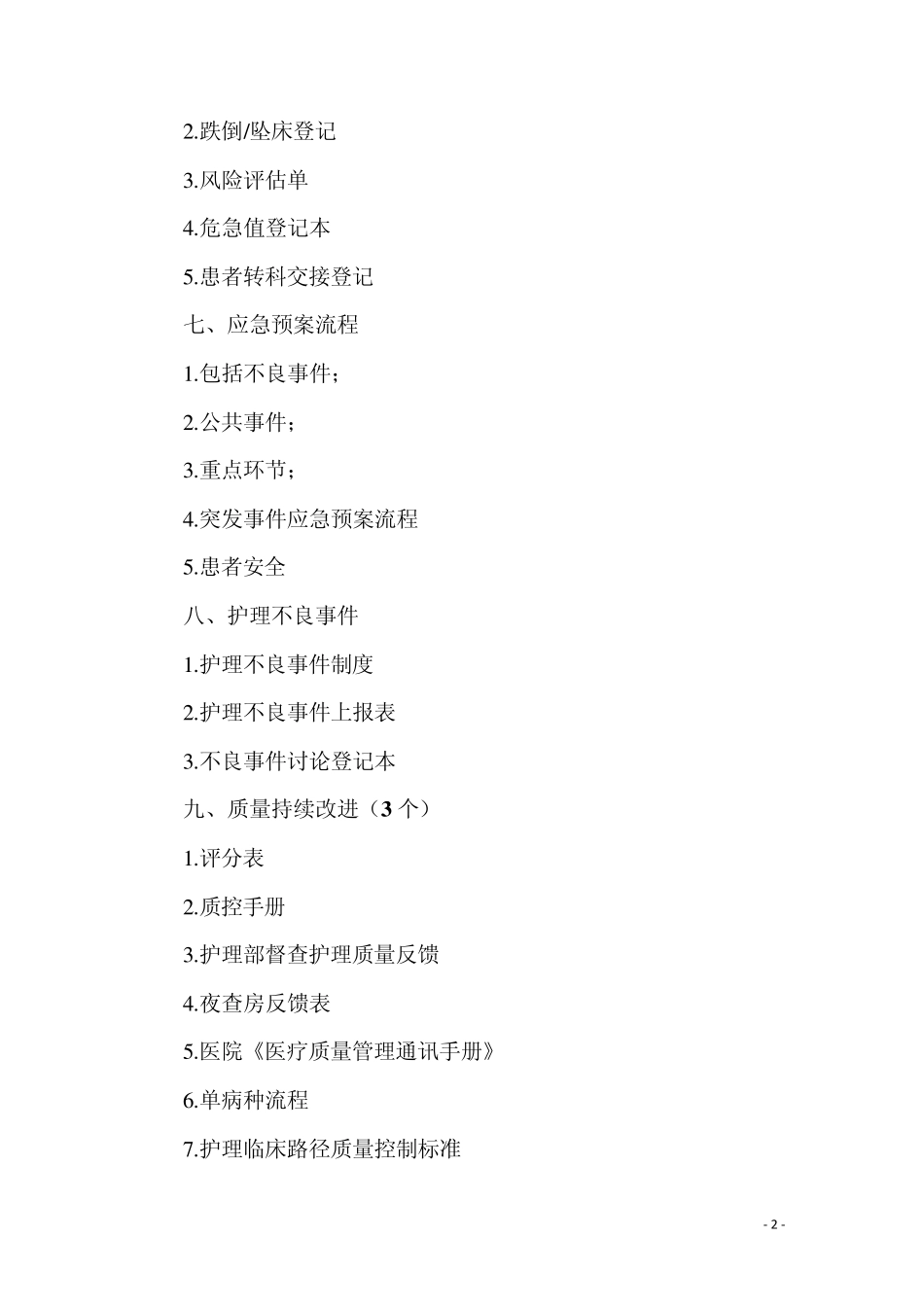 三甲复审资料清单2(护理部分)_第2页