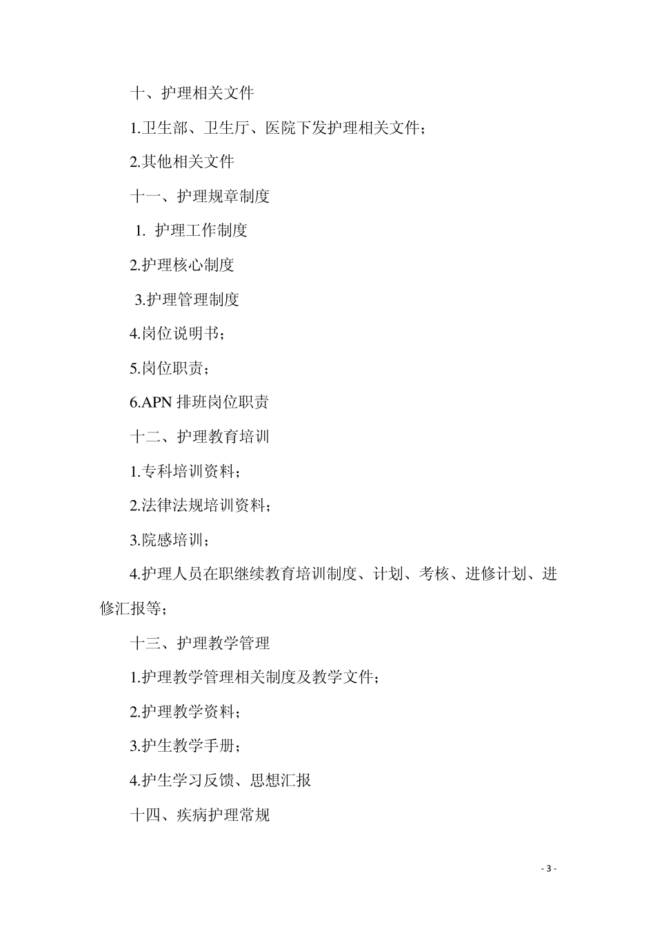 三甲复审资料清单2(护理部分)_第3页