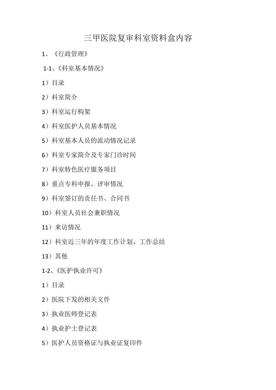 三甲评审科室资料(资料盒)_第1页