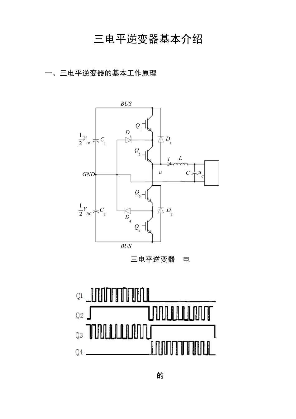 三电平逆变器基本介绍_第1页