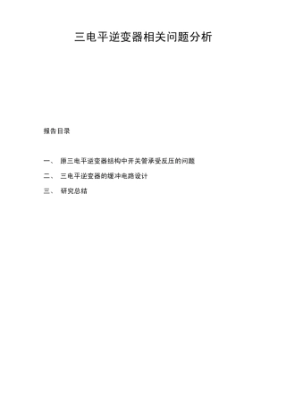 三电平逆变器相关问题分析