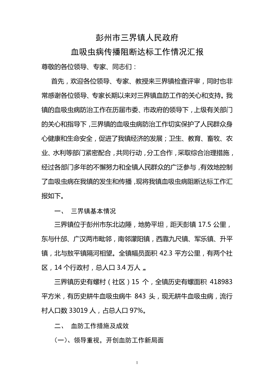 三界镇血吸虫病传播阻断达标工作汇报1_第1页
