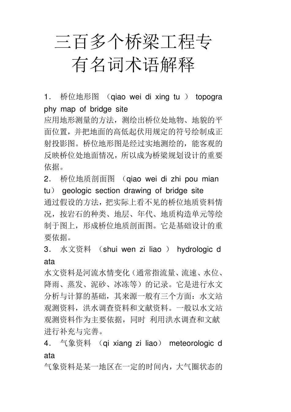 三百多个桥梁工程专有名词术语解释_第1页