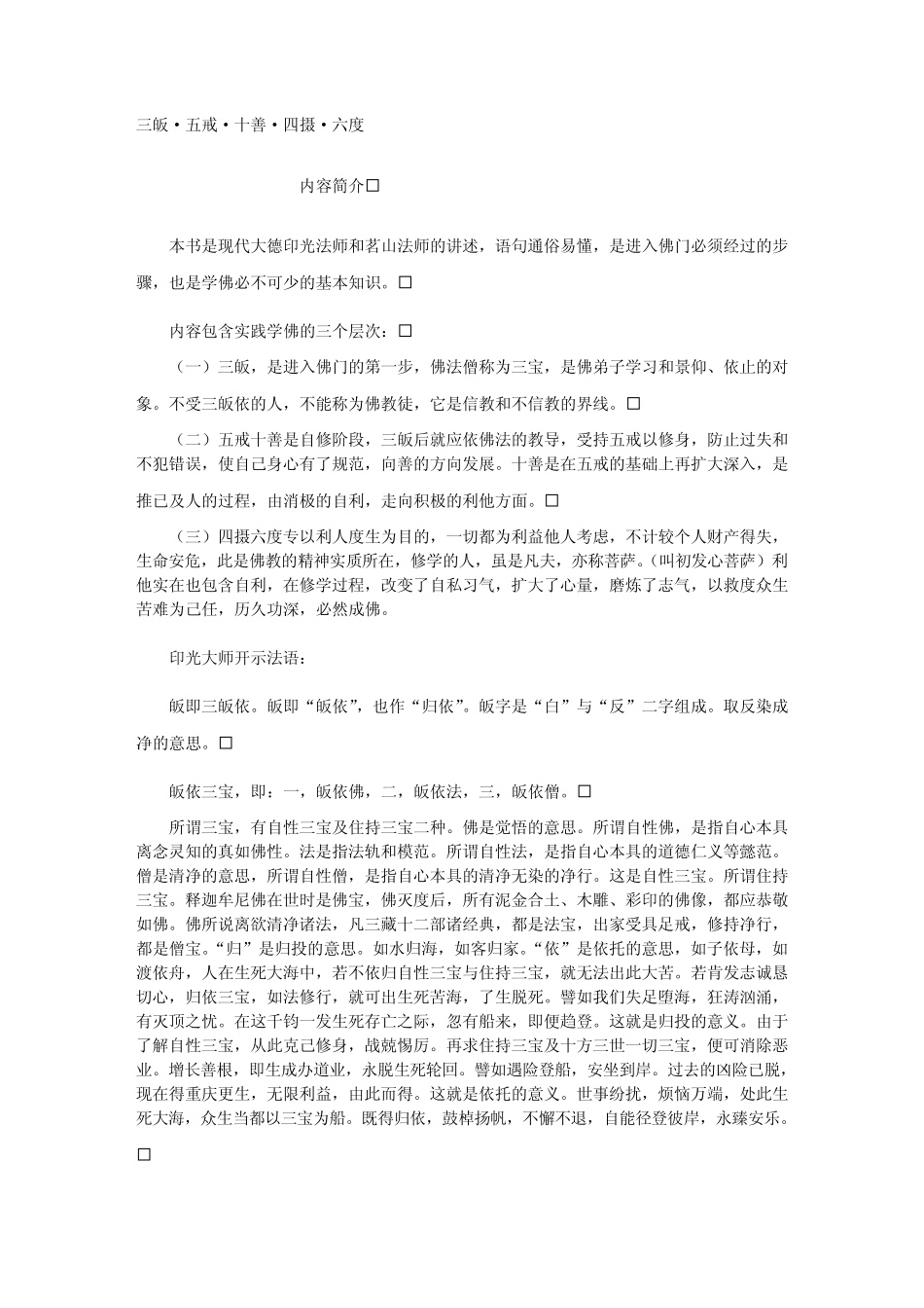 三皈·五戒·十善·四摄·六度[茗山法师]_第1页