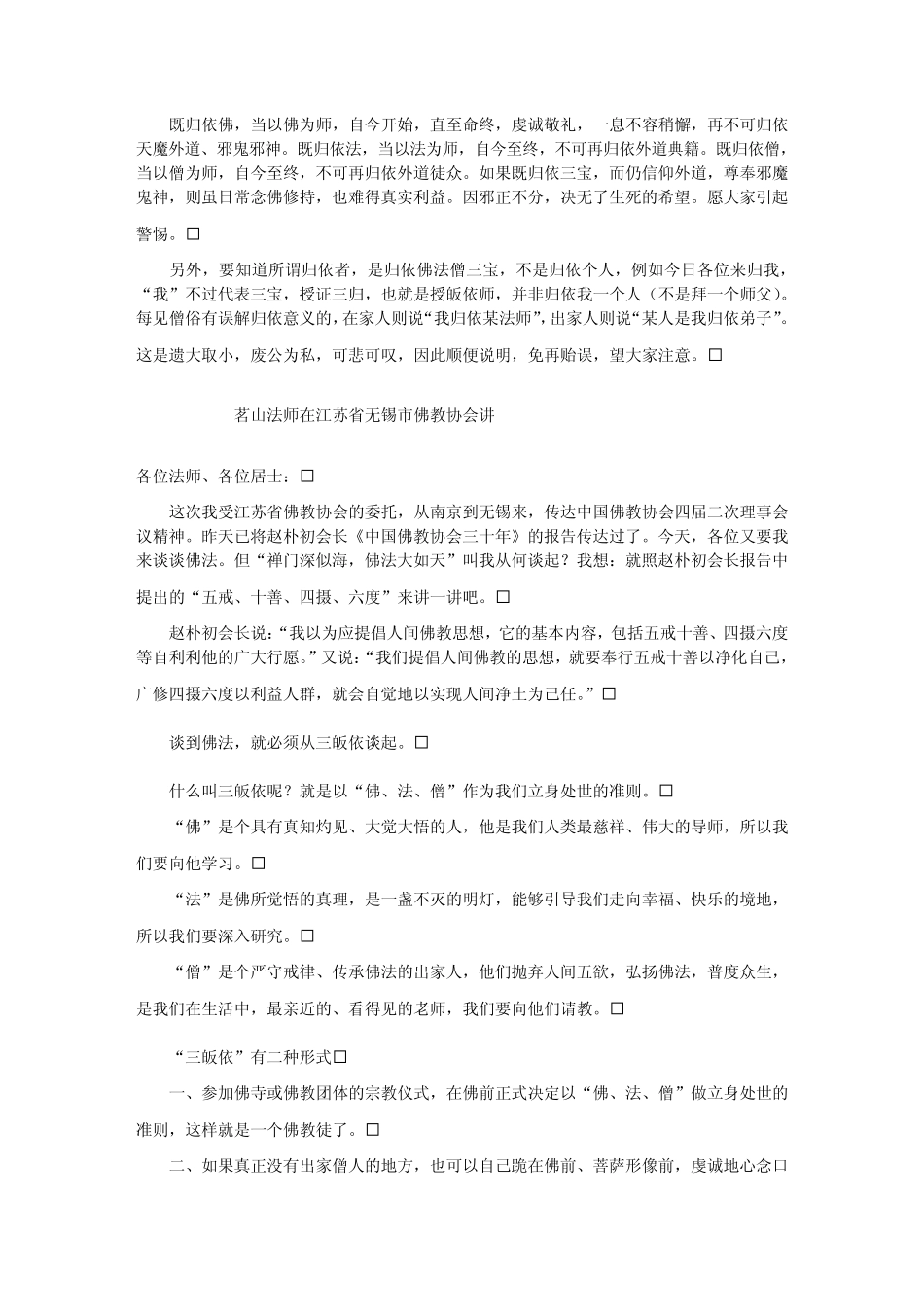 三皈·五戒·十善·四摄·六度[茗山法师]_第2页