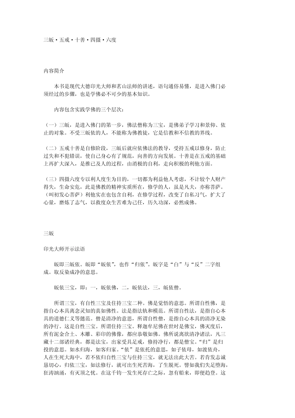 三皈·五戒·十善·四摄·六_第1页
