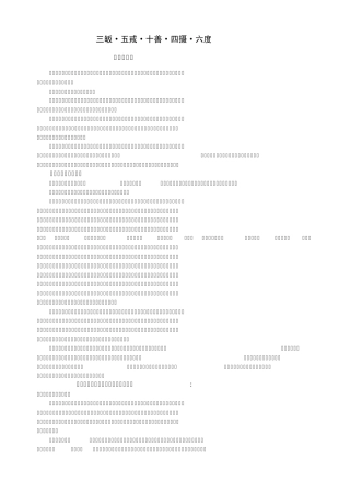 三皈五戒十善四摄六度