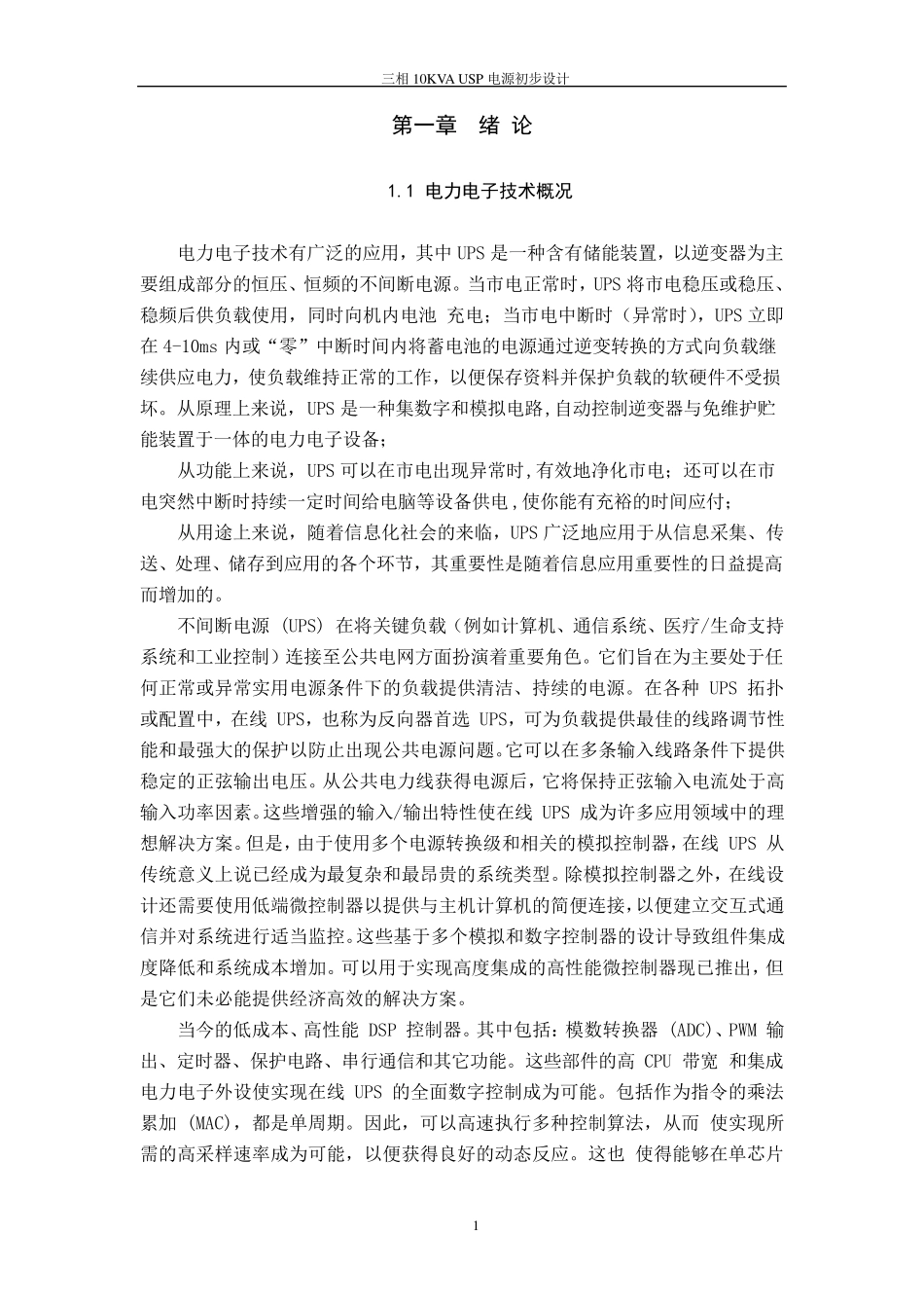 三相10KVA_UPS电源初步设计_第1页