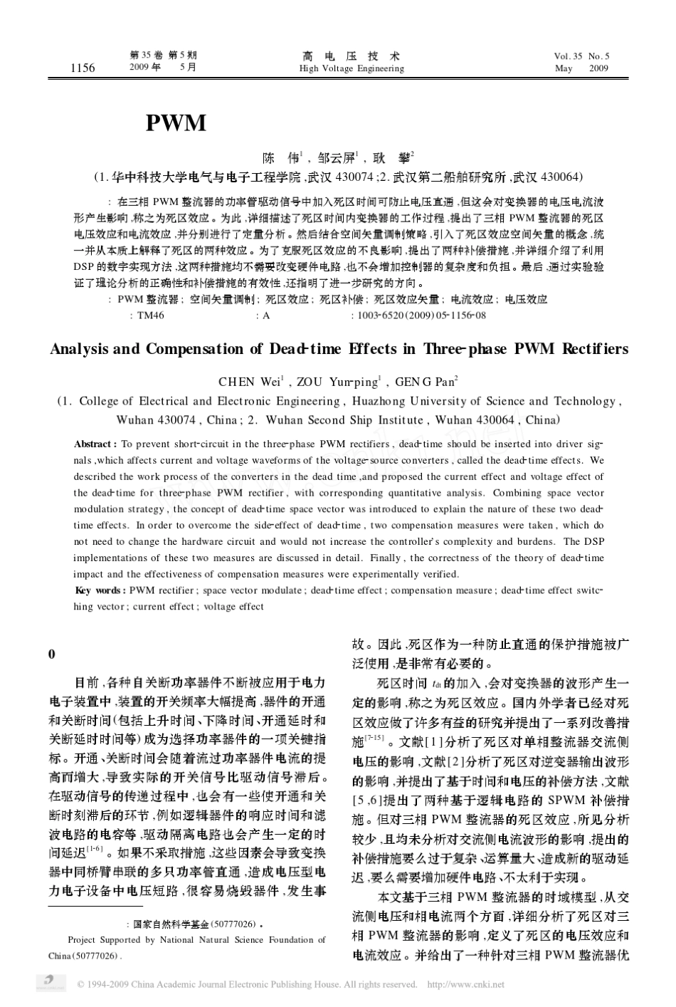 三相PWM整流器的死区效应分析及补偿方法_第1页