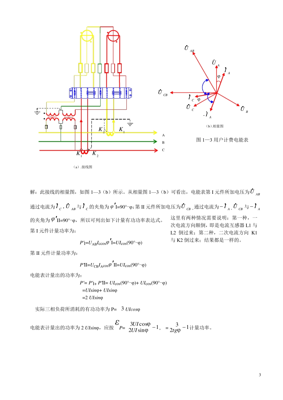 三相三线两元件电能表48种接线功率对1_第3页