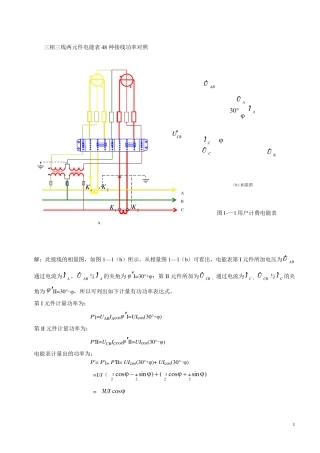 三相三线两元件电能表48种接线功率对1