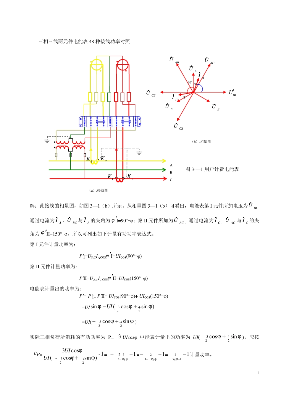 三相三线两元件电能表48种接线功率对3_第1页