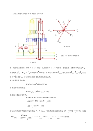 三相三线两元件电能表48种接线功率对3