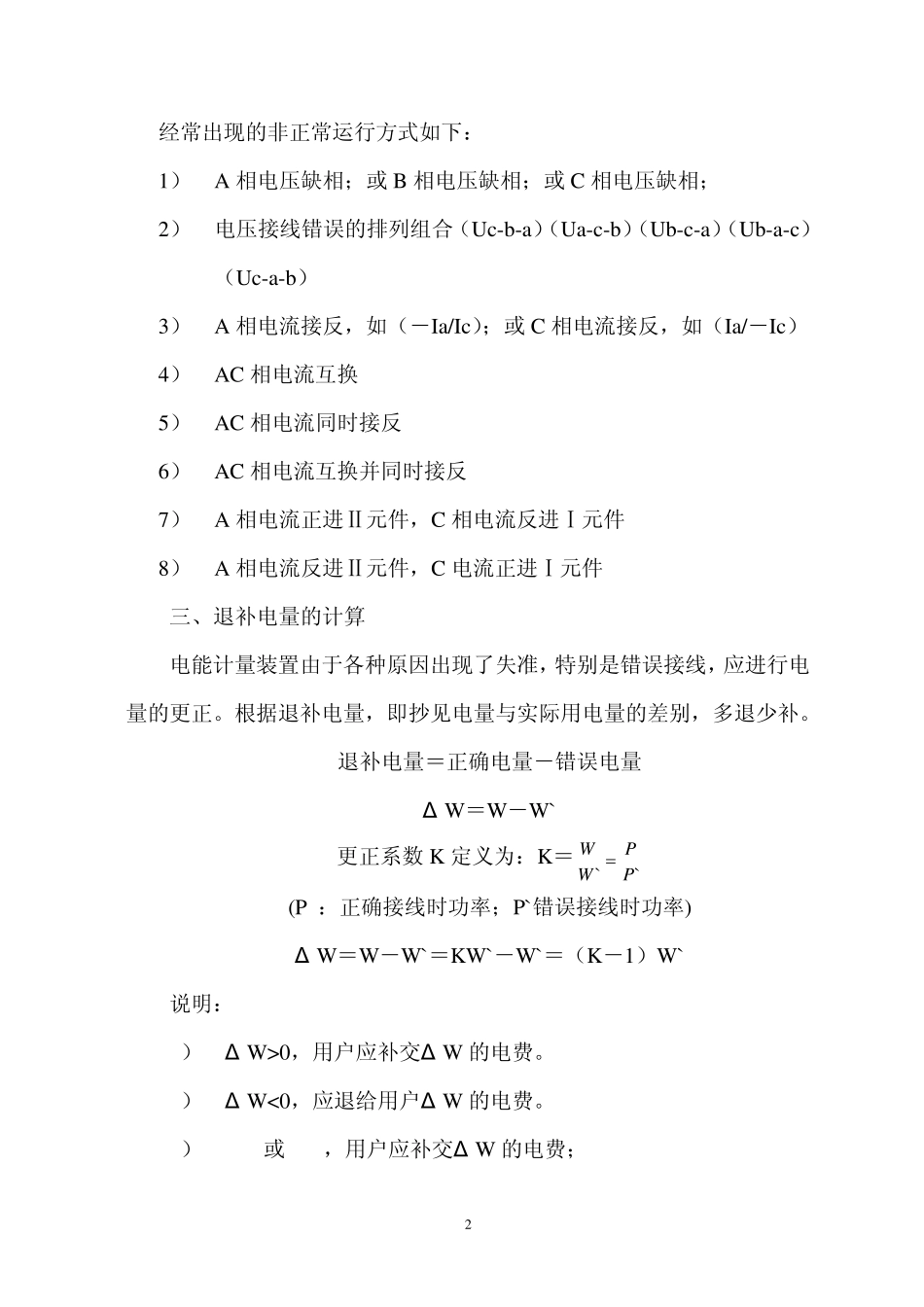 三相三线制电能表误接线对计量的影响汇总1_第2页