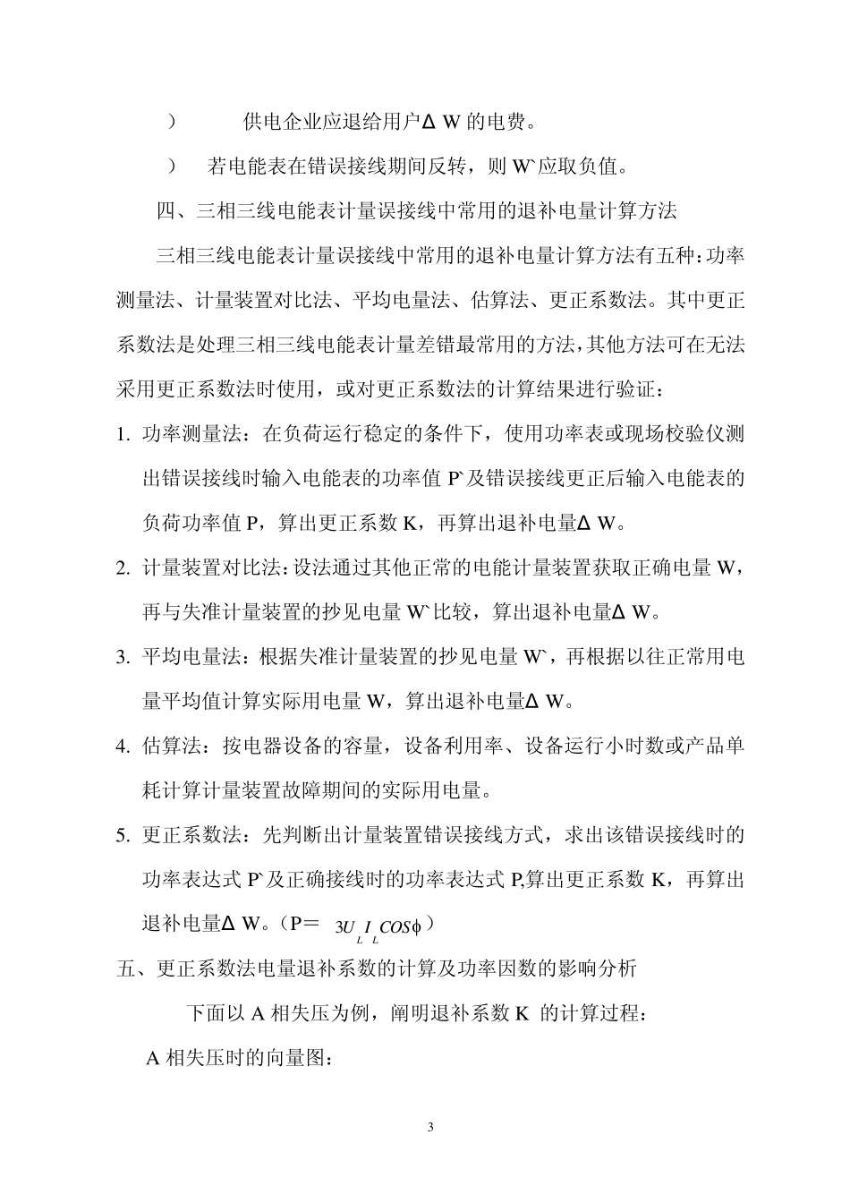 三相三线制电能表误接线对计量的影响汇总1_第3页