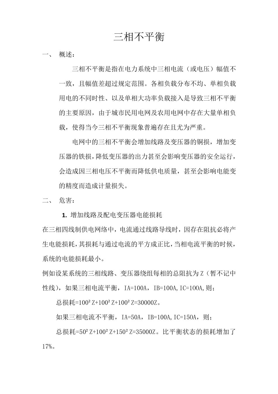 三相不平衡危害及治理方式_第1页