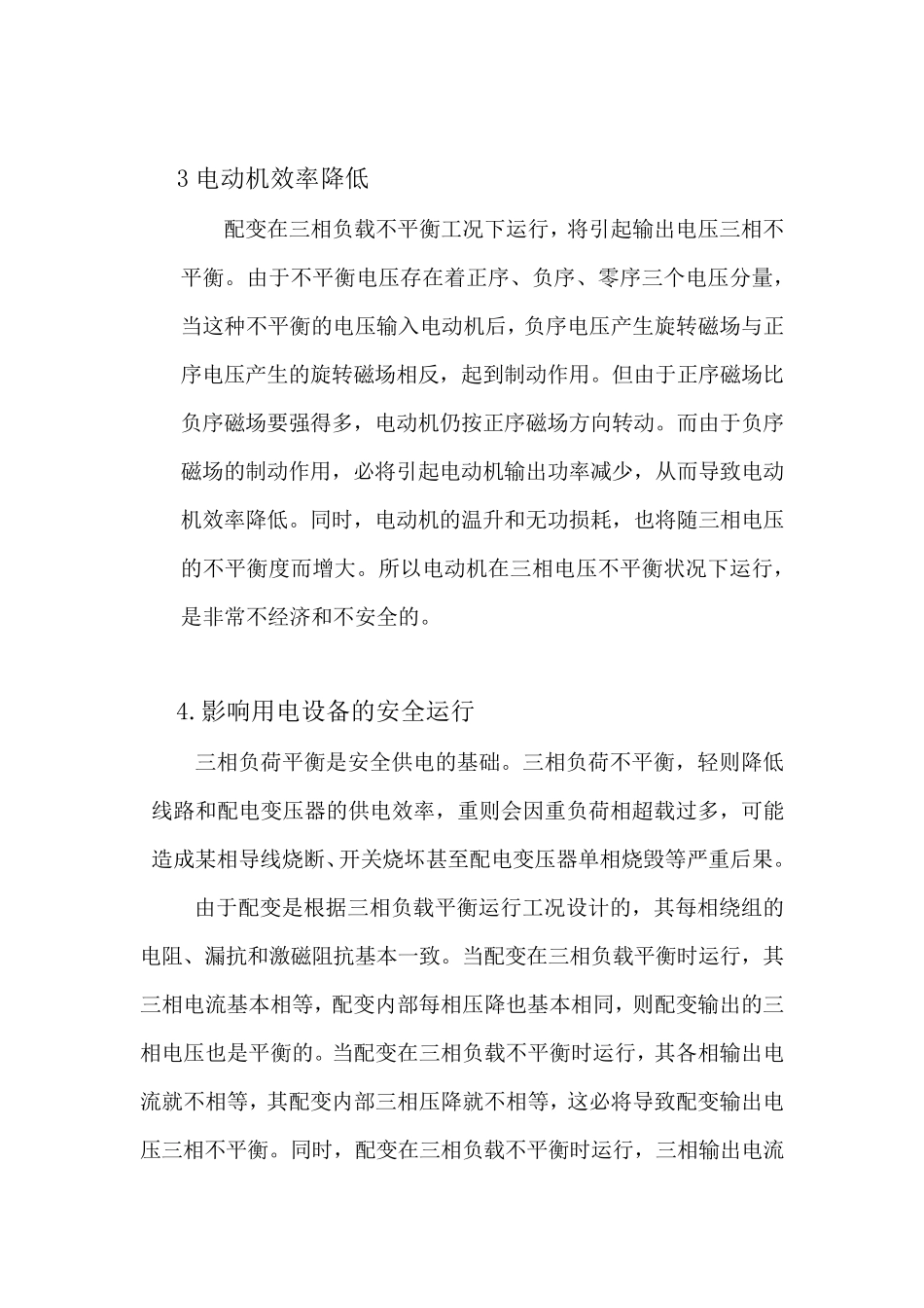 三相不平衡危害及治理方式_第3页
