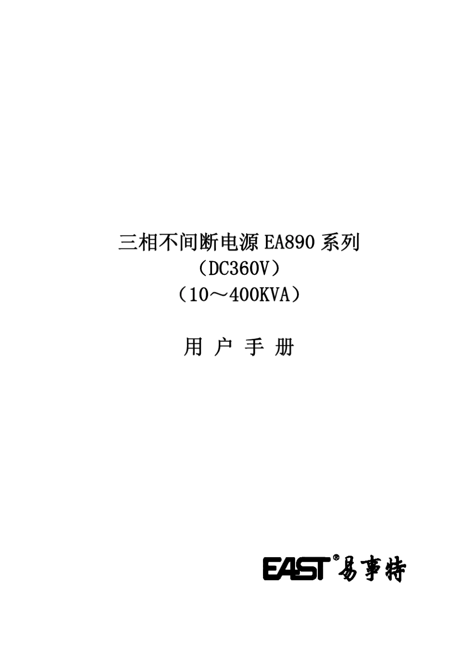 三相不间断电源EA890系列(10400KVA)用户手册资料_第1页