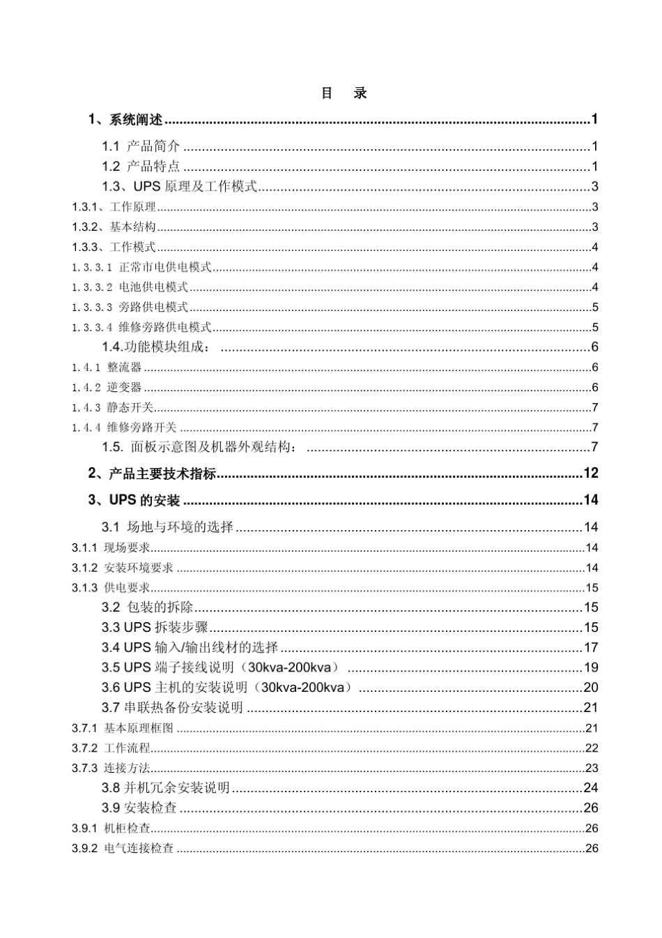 三相不间断电源EA890系列(10400KVA)用户手册资料_第3页