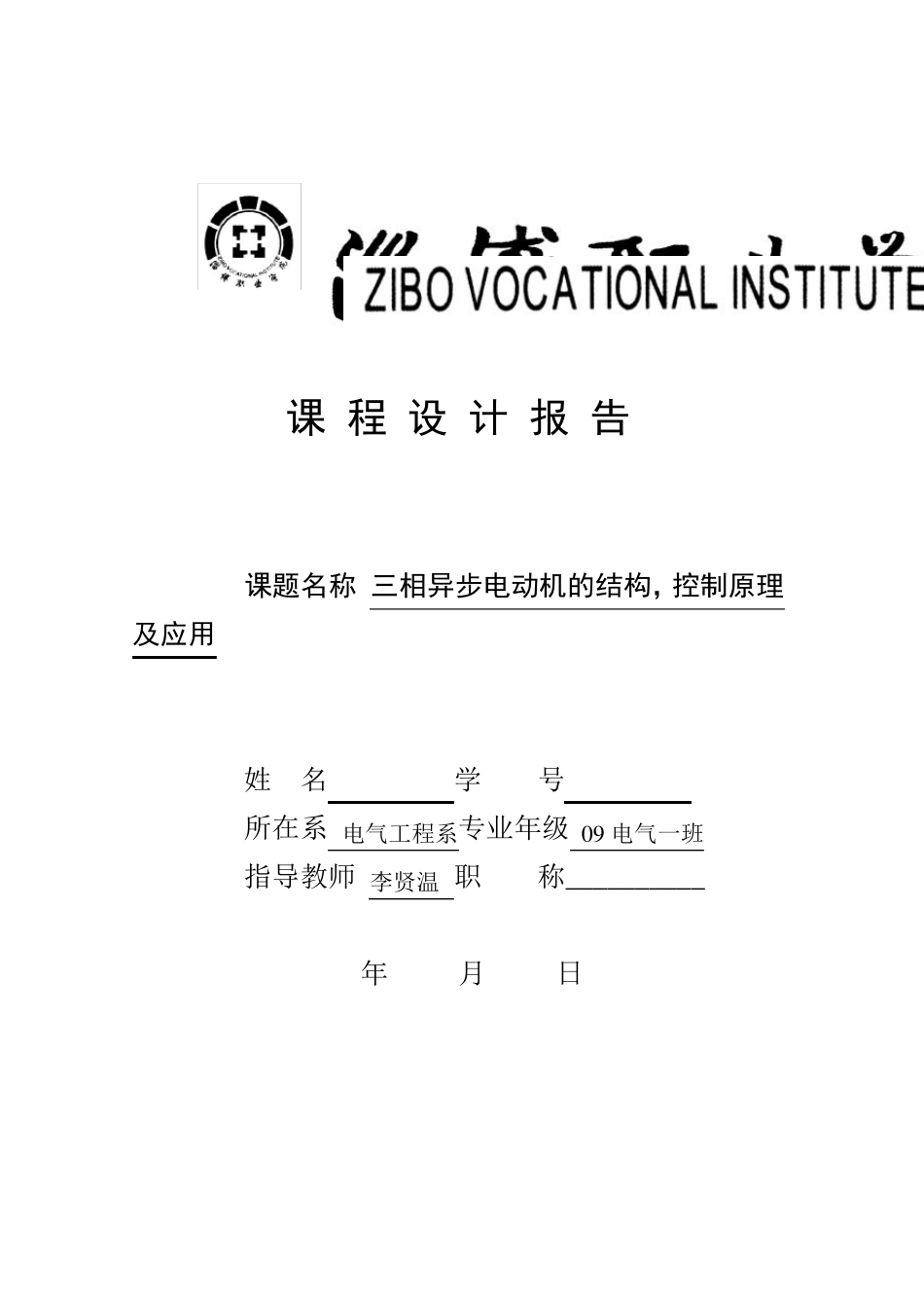 三相交流异步电动机的结构,控制原理及应用_第1页