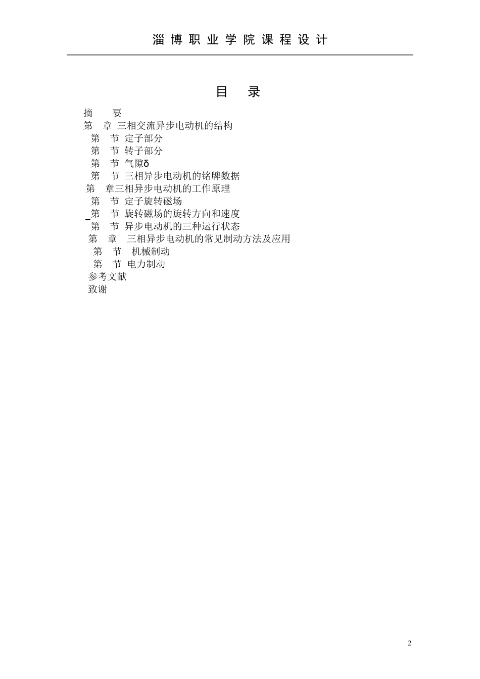 三相交流异步电动机的结构,控制原理及应用_第2页
