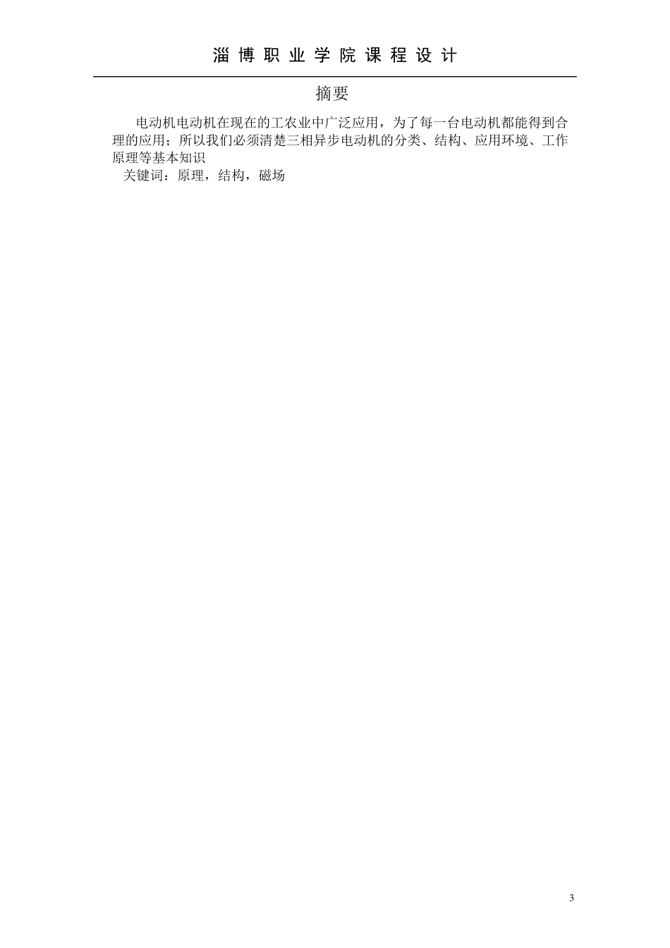 三相交流异步电动机的结构,控制原理及应用_第3页
