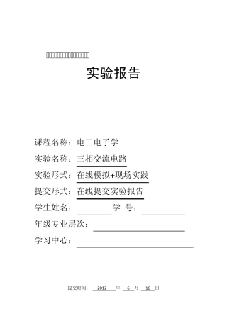 三相交流电路实验报告