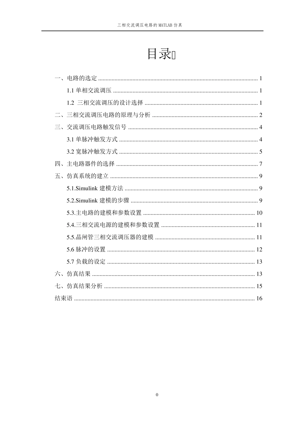 三相交流调压电路的MATLAB仿真_第1页